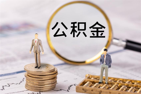 广西公积金怎么全部取（如何全部取出住房公积金）