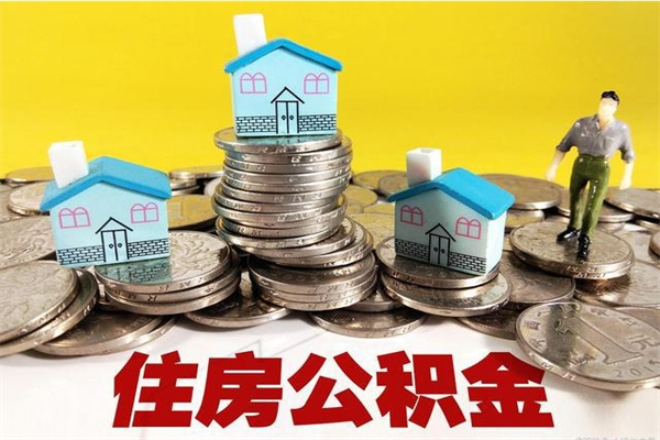 广西不离职公积金怎么取（住房公积金不离职怎么提取）