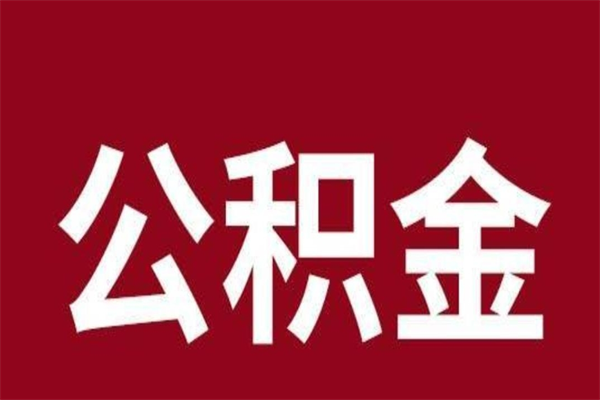 广西离职报告取公积金（离职提取公积金材料清单）