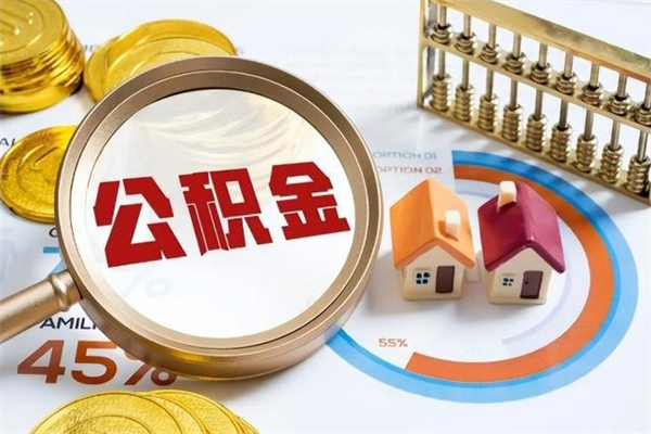 广西在职员工怎么取公积金（在职人员怎么取住房公积金）