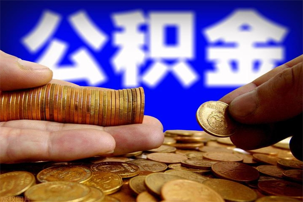 广西提公积金多久到账（提取公积金几时到账）