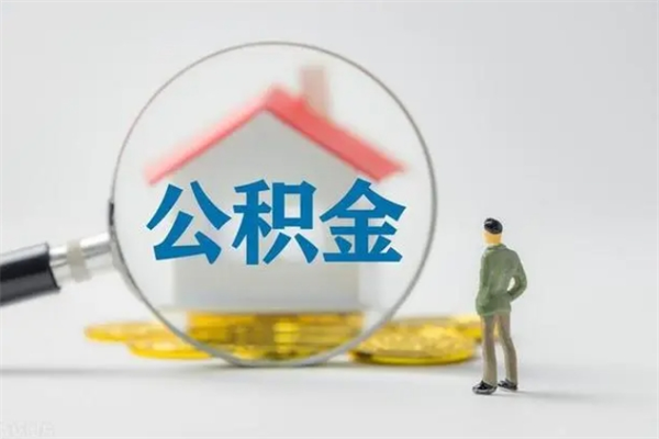 广西离开了公积金怎么帮取（公积金离开了这座城市,怎么领取）