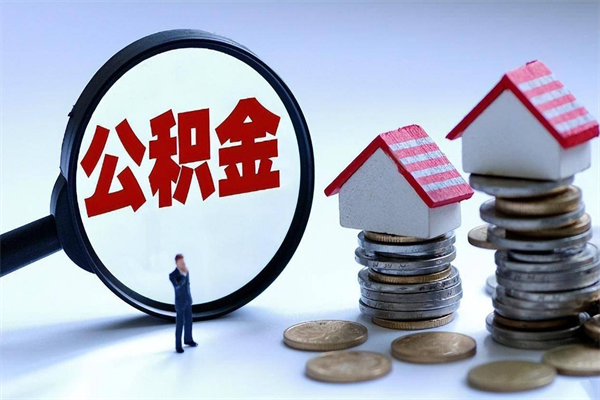 广西在职公积金如何取（在职住房公积金怎么取）