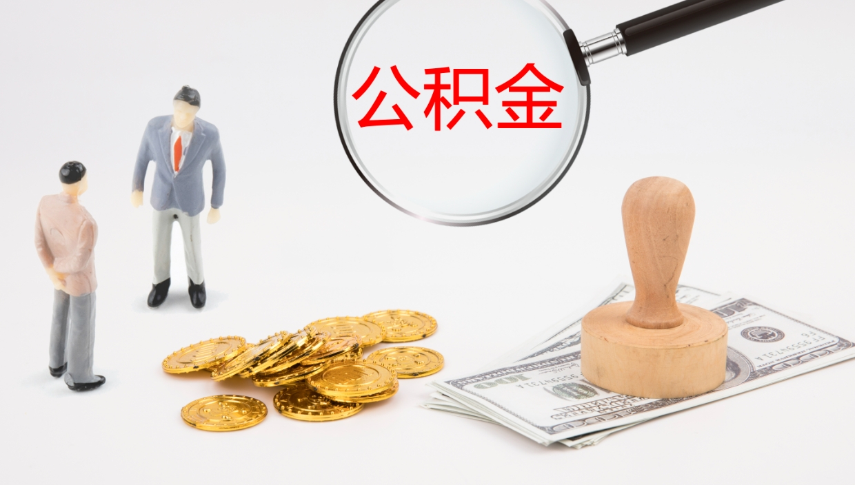 广西离职了可以取出公积金吗（离职了能否提取公积金）