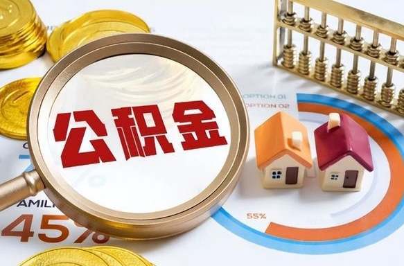 广西离职后多长时间可以领取公积金（离职完多久能领住房公积金）