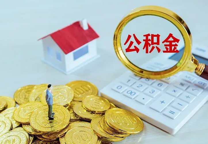 广西公积金怎么取（怎样取住房公积金）