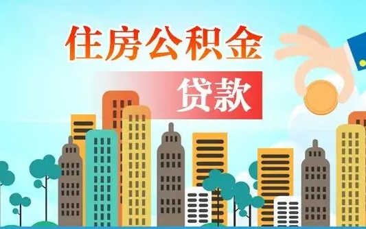 广西公积金离职了在外地怎么取（住房公积金离职后异地怎么提取）