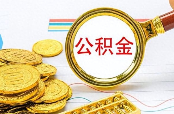 广西公积金怎么自己取出来（公积金自己提取流程）